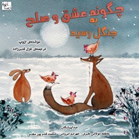 چگونه عشق و صلح به جنگل رسید